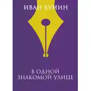 Постер книги В одной знакомой улице