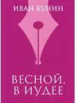 Иван Бунин - Весной, в Иудее