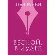 Постер книги Весной, в Иудее
