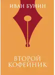 Иван Бунин - Второй кофейник