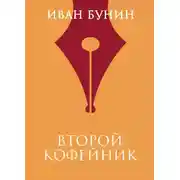 Постер книги Второй кофейник