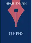Иван Бунин - Генрих