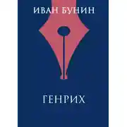 Постер книги Генрих