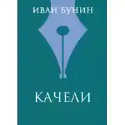 Постер книги Качели