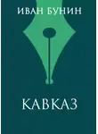Иван Бунин - Кавказ