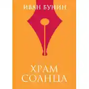 Постер книги Храм Солнца