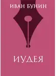 Иван Бунин - Иудея