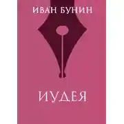 Постер книги Иудея