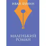 Постер книги Маленький роман
