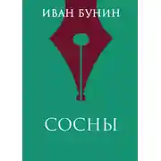 Постер книги Сосны