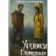 Постер книги Хроники Домовых