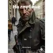 Постер книги На глубине