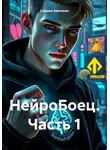Самвел Аветисян - НейроБоец. Часть 1