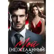 Постер книги Мой (не)желанный