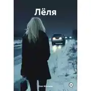 Постер книги Лёля