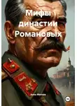 Анна Милова - Мифы династии Романовых