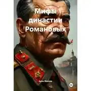 Постер книги Мифы династии Романовых
