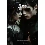 Постер книги Дев