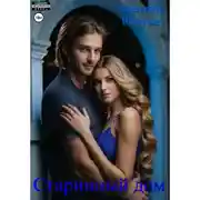 Постер книги Старинный дом