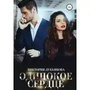 Постер книги Одинокое сердце