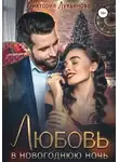 Виктория Лукьянова - Любовь в новогоднюю ночь