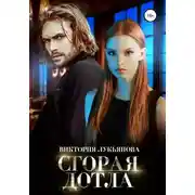 Постер книги Сгорая дотла