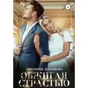 Постер книги Обжигая страстью