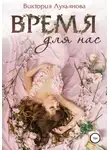 Виктория Лукьянова - Время для нас