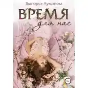 Постер книги Время для нас
