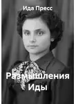 Ида Пресс - Размышления Иды