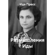 Постер книги Размышления Иды