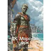 Постер книги ДК: Морской орк