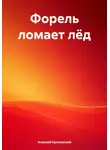 Алексей Куксинский - Форель ломает лёд