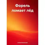 Постер книги Форель ломает лёд