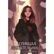 Постер книги Спящая писательница