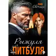 Постер книги Рыжуля для питбуля