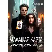 Постер книги Младшая карта в королевской колоде