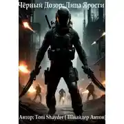 Постер книги Чёрный Дозор: Лица Ярости