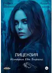 Оксана Шапеева - Лицензия. История Евы Биргенс