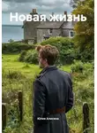 Юлия Алисина - Новая жизнь