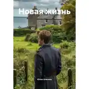 Постер книги Новая жизнь