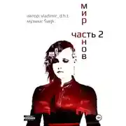 Постер книги Мир снов. Часть вторая