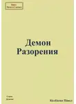 Павел Колбасин - Демон Разорения