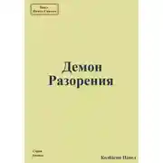 Постер книги Демон Разорения