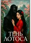 Рина Серина - Тень лотоса