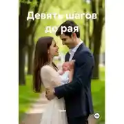 Постер книги Девять шагов до рая