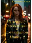 Екатерина Хмель - Магические приключения в современном мире – 2