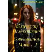 Постер книги Магические приключения в современном мире – 2