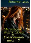 Екатерина Хмель - Магические преступления в современном мире – 3