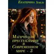 Постер книги Магические преступления в современном мире – 3